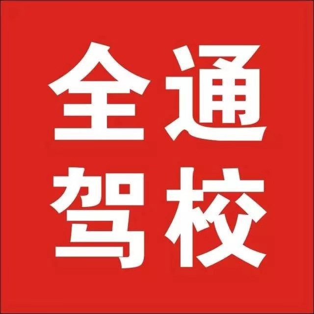 大慶焦作全通駕校